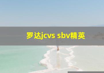 罗达jcvs sbv精英